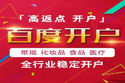 百度推广开户的注意事项及常见问题解答